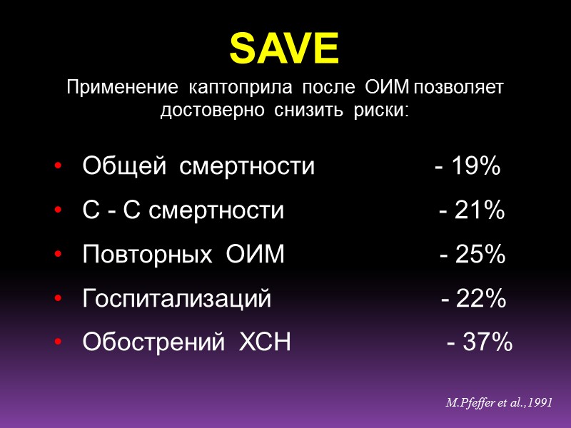 Применение  каптоприла  после  ОИМ позволяет  достоверно  снизить  риски: